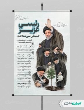 پوستر سالگرد شهادت رئیسی