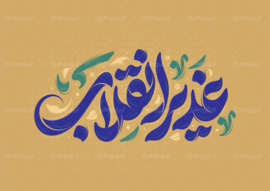 طرح تایپوگرافی غدیر انقلاب