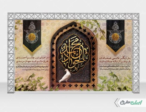 بنر شهادت امام محمد تقی (ع)