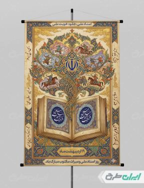 طرح پوستر روز اسناد ملی و میراث مکتوب