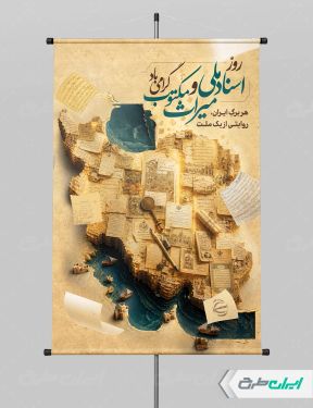 طرح لایه باز پوستر روز اسناد ملی و میراث مکتوب