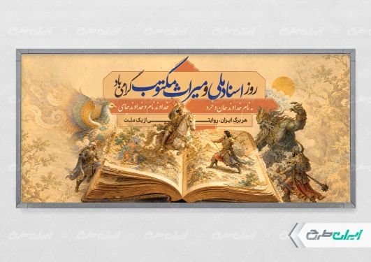 پلاکارد روز اسناد ملی و میراث مکتوب