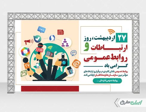 بنر روز ارتباطات و روابط عمومی