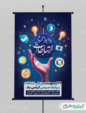 طرح پوستر روز ارتباطات و روابط عمومی