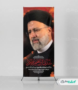 استند سالگرد شهادت رئیسی