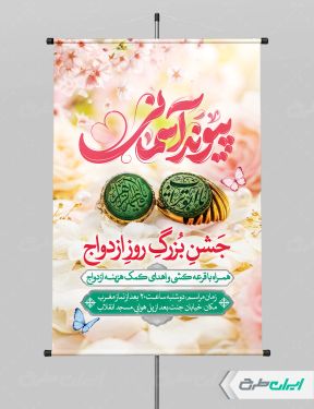پوستر روز ازدواج و سالروز ازدواج امام علی و حضرت فاطمه(س)