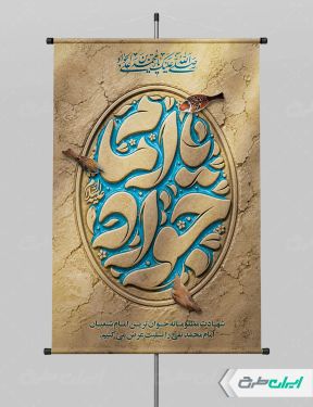 پوستر شهادت امام محمد تقی (ع)