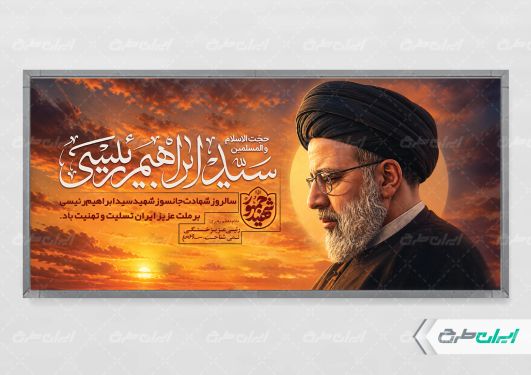 پلاکارد سالگرد شهادت رئیسی