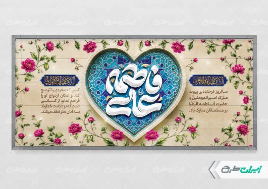 طرح پلاکارد روز ازدواج و سالروز ازدواج امام علی و حضرت فاطمه(س)