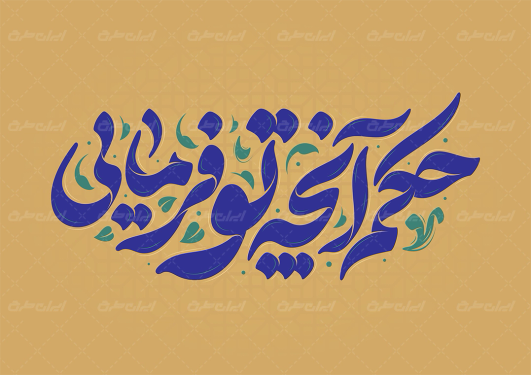 تایپوگرافی حکم آنچه تو فرمایی
