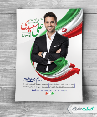 پوستر کاندیدای انتخابات شورای شهر