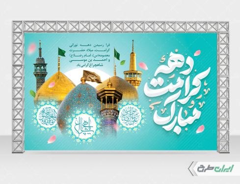 بنر لایه باز دهه کرامت