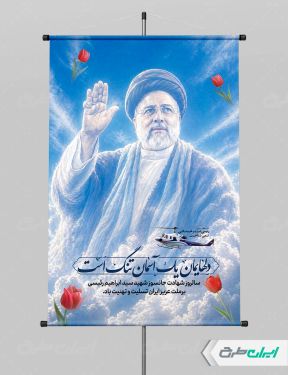 طرح پوستر سالگرد شهادت رئیسی