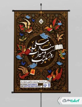 پوستر روز اسناد ملی و میراث مکتوب
