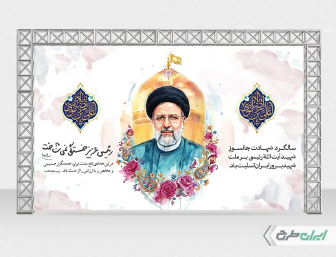 بنر سالگرد شهادت رئیسی