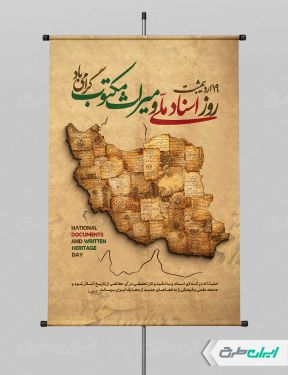 پوستر روز اسناد ملی و میراث مکتوب