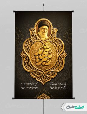 طرح پوستر رهبر شهید