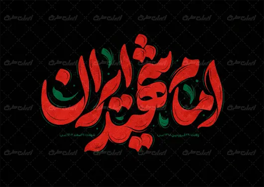 تایپوگرافی امام شهید ایران