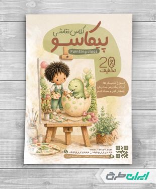 تراکت آموزشگاه نقاشی