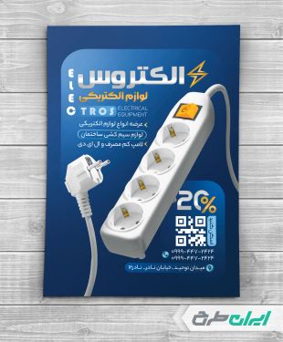 طرح تراکت فروشگاه لوازم الکتریکی
