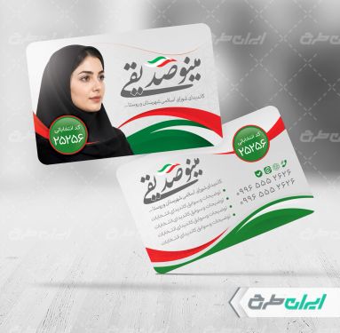 کارت ویزیت کاندیدای انتخابات شورای شهر