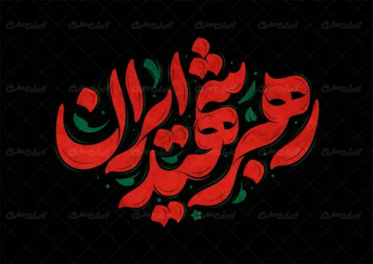 تایپوگرافی رهبر شهید ایران