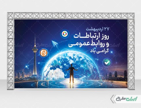 طرح بنر روز ارتباطات و روابط عمومی
