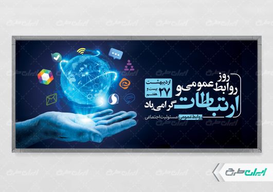 پلاکارد روز ارتباطات و روابط عمومی