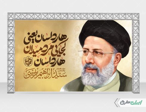 طرح بنر سالگرد شهادت رئیسی