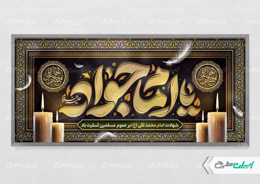 پلاکارد شهادت امام محمد تقی (ع)