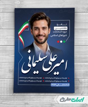پوستر کاندیدای انتخابات شورای شهر
