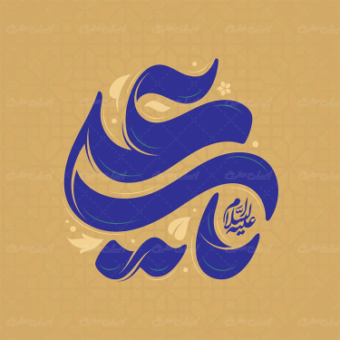 طرح تایپوگرافی یا علی