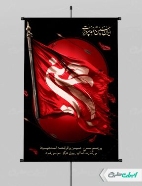 طرح پوستر محرم