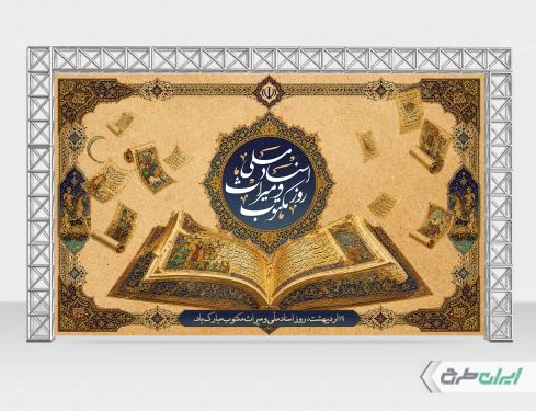 بنر روز اسناد ملی و میراث مکتوب