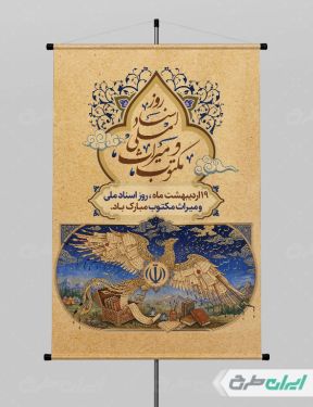 پوستر روز اسناد ملی و میراث مکتوب