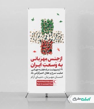 استند روز صلیب سرخ و هلال احمر