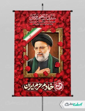 پوستر سالگرد شهادت رئیسی با تایپوگرافی خادم حرم ایران
