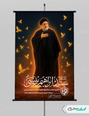 پوستر سالگرد شهادت رئیسی