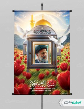 طرح پوستر سالگرد شهادت رئیسی