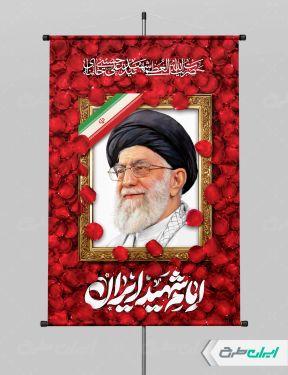 پوستر رهبر شهید