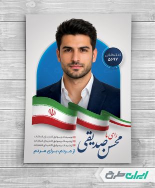 پوستر کاندیدای انتخابات شورای شهر