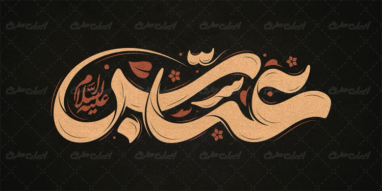 طرح تایپوگرافی عباس