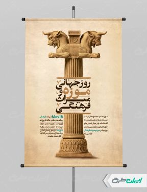 طرح پوستر روز موزه و میراث فرهنگی