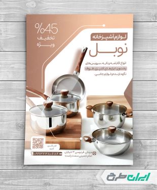 طرح تراکت فروشگاه لوازم خانگی