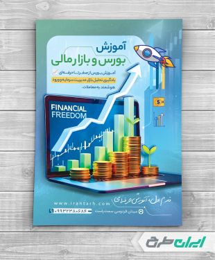 تراکت آموزش بورس و بازارهای مالی