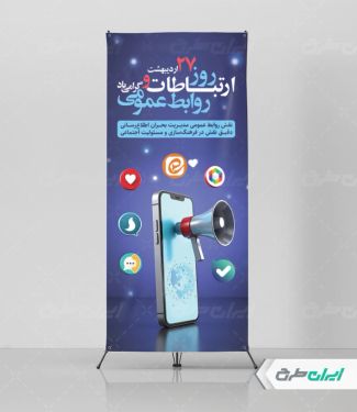 استند روز ارتباطات و روابط عمومی