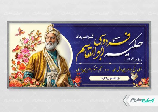 پلاکارد روز بزرگداشت فردوسی