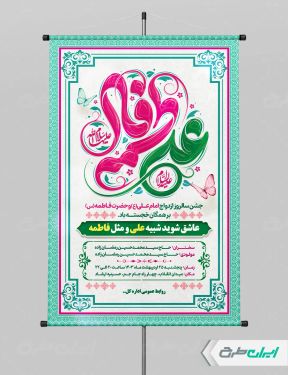 پوستر روز ازدواج و سالروز ازدواج امام علی و حضرت فاطمه(س)