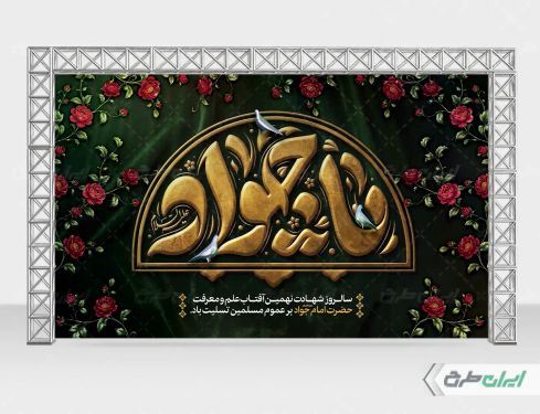 طرح لایه باز بنر شهادت امام محمد تقی (ع)