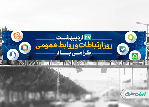 بیلبورد روز ارتباطات و روابط عمومی